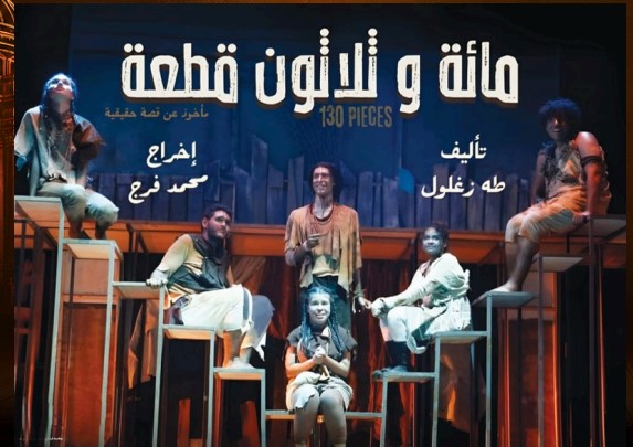 عرض مائة وثلاثون قطعة